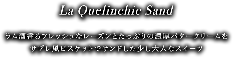 La Quelinchic Sand ラム酒香るフレッシュなレーズンとたっぷりの濃厚バタークリームをサブレ風ビスケットでサンドした少し大人なスイーツ