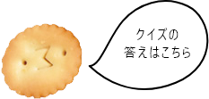 クイズの答えはこちら