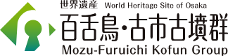 世界遺産 百舌鳥・古市古墳群