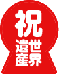 祝 世界遺産