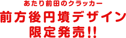 祝世界遺産 前田製菓