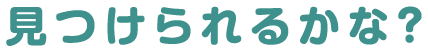 見つけられるかな?