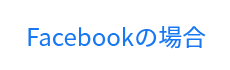 Facebookの場合