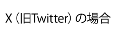 X(旧Twitter)の場合