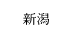 新潟県