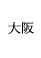 大阪府