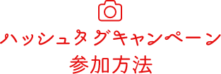 ハッシュタグキャンペーン参加方法