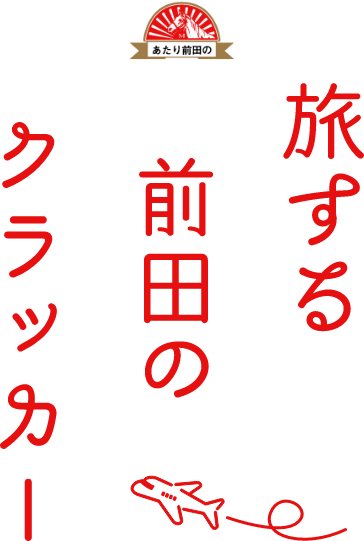 旅する前田のクラッカー